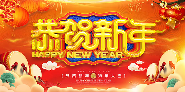 2018年新年快乐